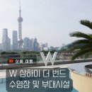 A-ONE GYM | 상해 5성급 야경 뷰 호텔 추천 W호텔 W 상하이 더 번드 후기 :: 수영장 및 부대시설