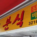 박가네분식 - 용산구 새창로 181 | 박가네분식