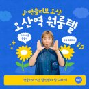 오산역 달방 가장 최근 올 리모델링한 오산 단기월세