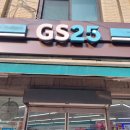 GS25 송파제일 이미지