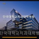 단국대학교치과대학치과병원 | 단국대학교치과대학병원 진료 과목 및 이용 안내
