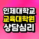 인제대학교 | 인제대학교 교육대학원 비전공자도 상담심리 합격한 후기