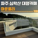 (주)대형 | 파주 심학산 신상 대형카페 마운풀리 후기 | 내돈내산, 주차, 디저트