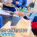 운연역 | 인천 애견동반 캠핑장 동물 친구들도 있어서 아이랑 같이가기에도 딱! 달빛정원