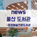 [기사정보] 울산도서관 - 문화예술전문도서관 건립예정 [울산건축/인건축]