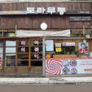 도라무통즉석떡볶이 이미지