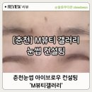 브로우갤러리 | [춘천] 'M뷰티갤러리' 눈썹, 아이브로우 잘 하는 곳! 눈썹 모양 컨설팅 받은 후기