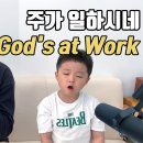 주가일하시네 | 아빠아들찬양 | (원곡: God's at Work 날이 저물어 갈 때 빈들에서 걸을 때) | 박하루 이미지