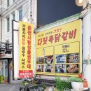 다릿목닭갈비 | 춘천 저녁 데이트 코스 춘천 닭갈비 + 스카이워크 제격!