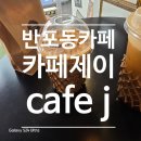 제이(J) | 반포동 카페 <카페제이 / cafe J> 후기 💛 힙합감성 분위기 제대로인 핫플