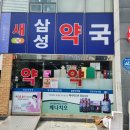 새삼성약국 이미지