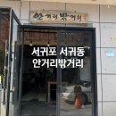서귀동-5 | 서귀포 서귀동 이중섭거리 안거리밖거리 정식 솔직후기