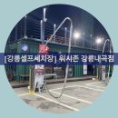 워시존 강릉 내곡점 이미지