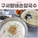 구서방네손칼국수 이미지
