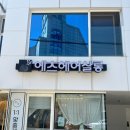 대박 | [홍제동] 에츠헤어살롱, 한 시간 반 만에 완성된 만족스러운 홍제동 히피펌 후기