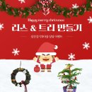 (12/1)크리스마스 리스 만들기 이미지