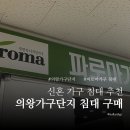 파로마가구 - 고성군 동외로 148 | 의왕가구단지 신혼 침대 구매 후기 파로마가구 방문기