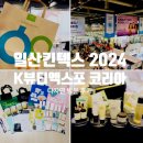 킨텍스] 2024 K-뷰티 엑스포 코리아 마지막 날 사전예약 방문, 다자연 등 부스별 이벤트 증정품 모음 후기