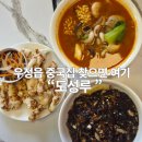삼선농장 | 우정읍중국집 맛집 도성루