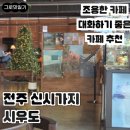 카페시우 - 통영시 중앙로 128-6 | [전주 신시가지] 시우도 • 통창 햇살과 조명이 예쁜 카페, 시우도 재방문 후기