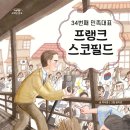 34번째 민족대표 프랭크 스코필드 (박서영 글, 고래책빵) 이미지