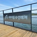 아이들과 함께 다녀온 에이원 수상레저 투스키 강습 후기
