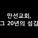 [만선교회(서울 목동) 창립20주년 기념영상] 이미지