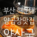 양상국 해운대점 | 해운대 양곱창 맛집 양상국 해운대점 후기