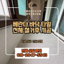 오창쌍용아파트 베란다타일들뜸 전체철거 타일시공 전문업체 작업후기입니다