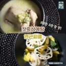 잣죽삼계탕과 연근피클 이미지