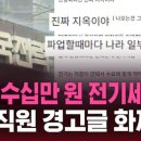 "한전 민영화되면 한 달 수십만 원 전기세 지옥"…경고글 화제 [스브스픽] 이미지