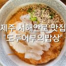 도두어부의밥상 이미지