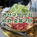 권선구청 | [내돈내산]수원 권선구청 맛집‘비원 숯불구이’ 룸 후기