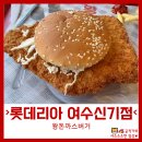 롯데리아 여수신기점 이미지