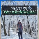 제58차)26년1월10일(토)블100/계방산(신년눈꽃산행)좌석방 이미지