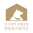 반달곰스튜디오