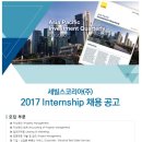 세빌스코리아 채용 / 2017년 대졸 인턴사원 채용(~12/15) 이미지