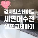강서힐스테이트아파트 세면대 원홀수전 수도꼭지 고장 셀프교체하기!