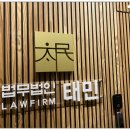 법무법인태민 이미지