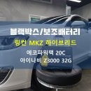 링컨 MKZ 하이브리드 아이나비 Z3000 32G / 에코파워팩 20C 블루투스 모델 장착 후기
