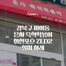 미아듀얼 카페 | [최신포스 OKPOS ZED-Ⅱ 설치사례] 은사즉석떡볶이 미아점 후기