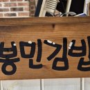 고봉민김밥인인천학익점 이미지