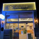오유미당부산사하점