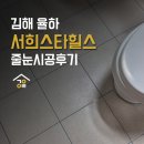 율하서희스타어린이집 | 김해 줄눈, 이사준비하며 오염된 욕실 고민해결! 율하 서희스타힐스 시공 후기
