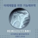 ﻿[이엠더블유리햅 라이브교육/무료] 어깨재활을 위한 기능해부학 3월 8일 (수) 저녁 8시 이미지