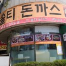 인화오벨리아 | [가산 맛집] 쏠티 돈까스 - 깔끔하고 맛있다! / 서이추 환영