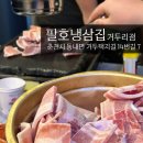 팔호냉삼집거두리점