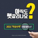 2021 적성 수학 시험 범위, 이것만 기억해! (+대학별 정리&amp;기출 다운, 활용팁) 이미지