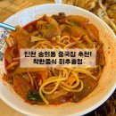 착한쭝식 미추홀점 | 인천숭의동 중국집 짬뽕이 맛있는 착한쭝식 미추홀점 점메추!