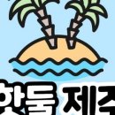 핫둘제주
